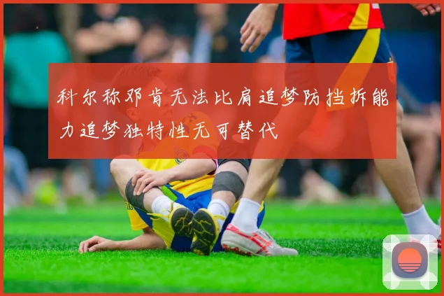 科尔称邓肯无法比肩追梦防挡拆能力追梦独特性无可替代