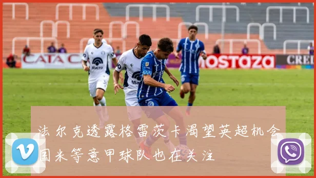法尔克透露格雷茨卡渴望英超机会国米等意甲球队也在关注