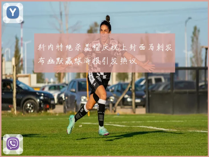 科内特绝杀盖帽庆祝上封面马刺发布幽默赢球海报引发热议