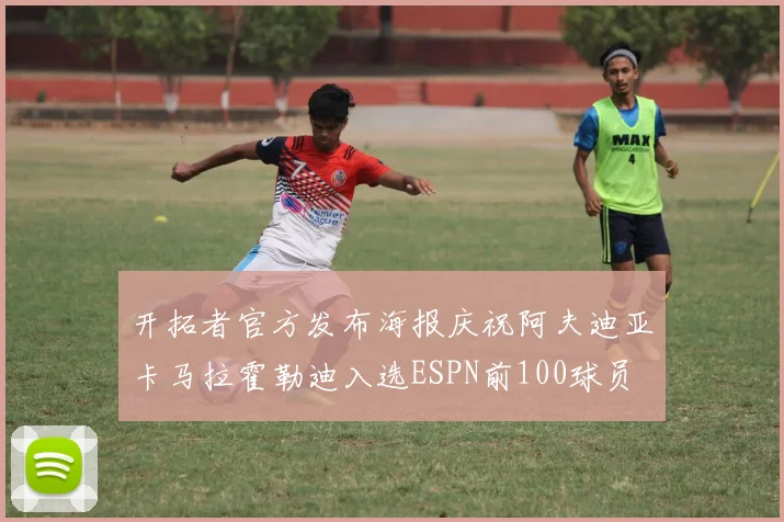 开拓者官方发布海报庆祝阿夫迪亚卡马拉霍勒迪入选ESPN前100球员