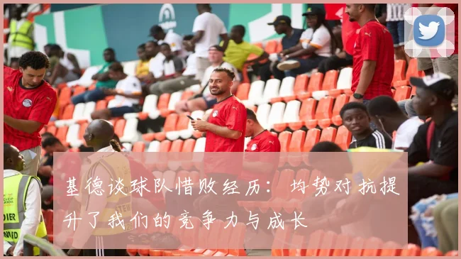 基德谈球队惜败经历：均势对抗提升了我们的竞争力与成长