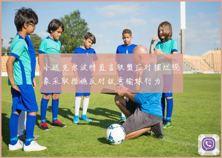 小迈克尔波特直言联盟应对摆烂现象采取措施反对故意输球行为