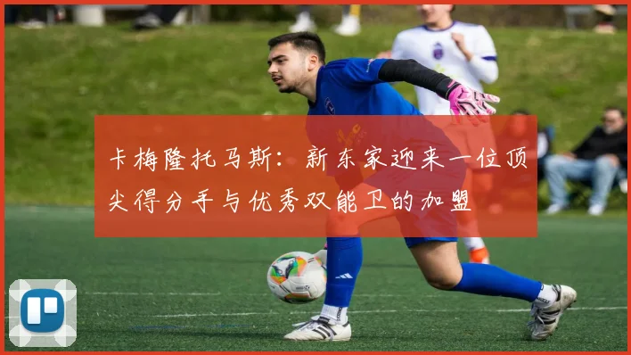 卡梅隆托马斯：新东家迎来一位顶尖得分手与优秀双能卫的加盟