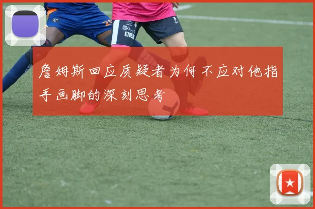 詹姆斯回应质疑者为何不应对他指手画脚的深刻思考