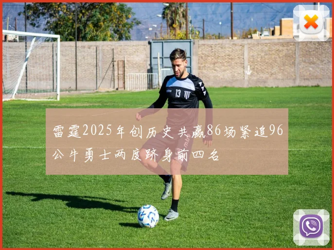 雷霆2025年创历史共赢86场紧追96公牛勇士两度跻身前四名